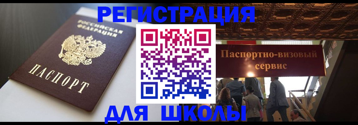 прописка для школы в Каспийске